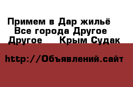 Примем в Дар жильё! - Все города Другое » Другое   . Крым,Судак